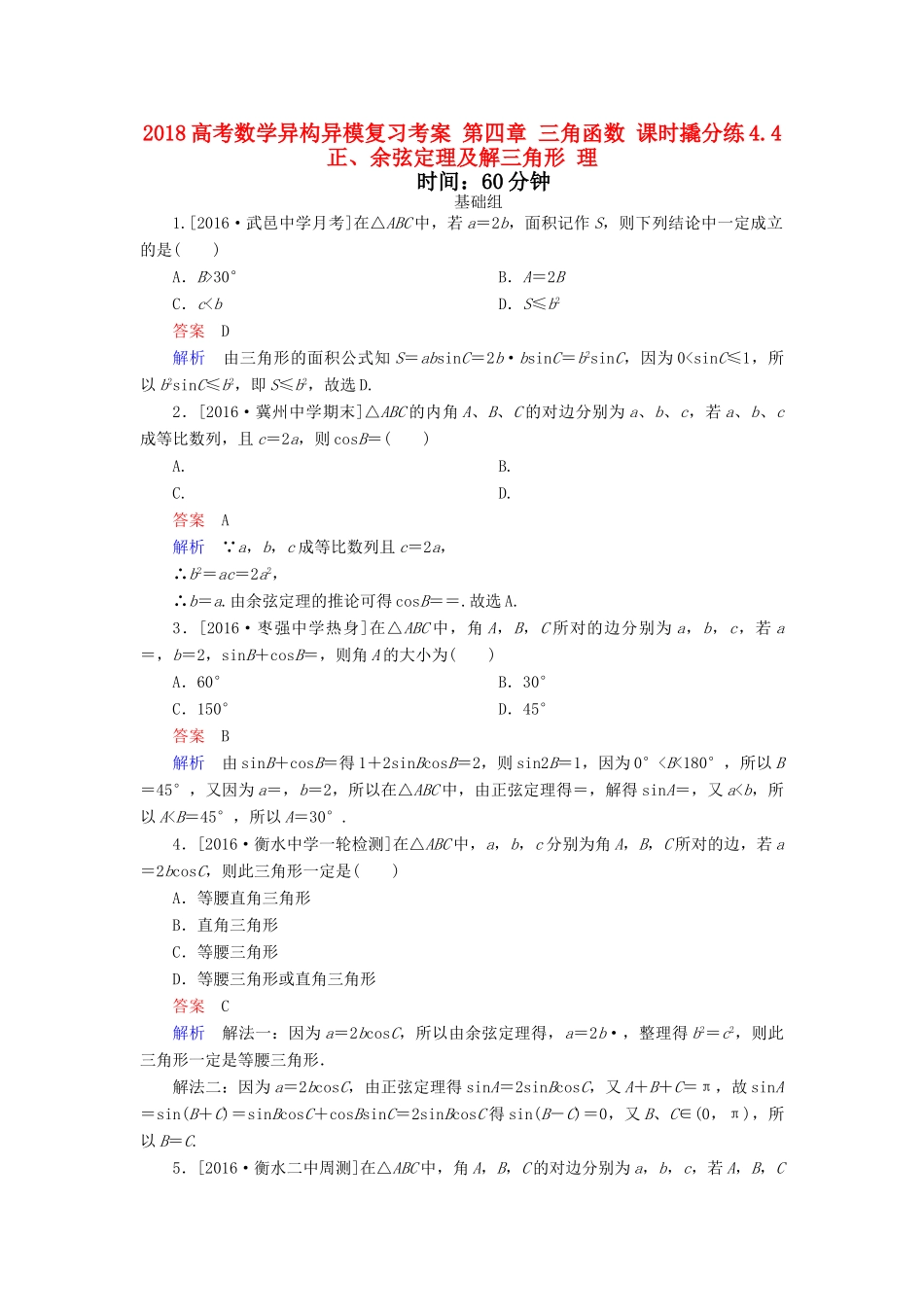 高考数学异构异模复习 第四章 三角函数 课时撬分练4.4 正、余弦定理及解三角形 理-人教版高三全册数学试题_第1页