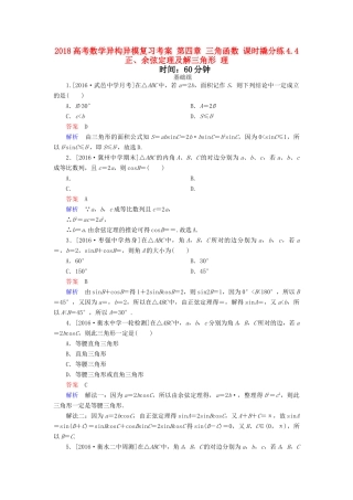 高考数学异构异模复习 第四章 三角函数 课时撬分练4.4 正、余弦定理及解三角形 理-人教版高三全册数学试题