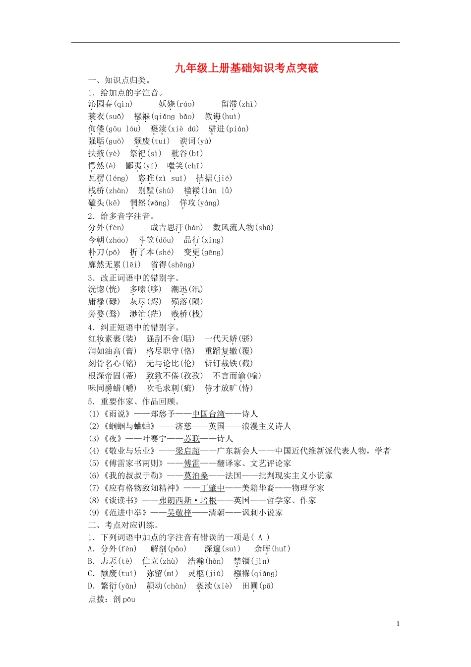 【聚焦中考】2015年中考语文专项复习九上基础知识考点突破 (2)_第1页