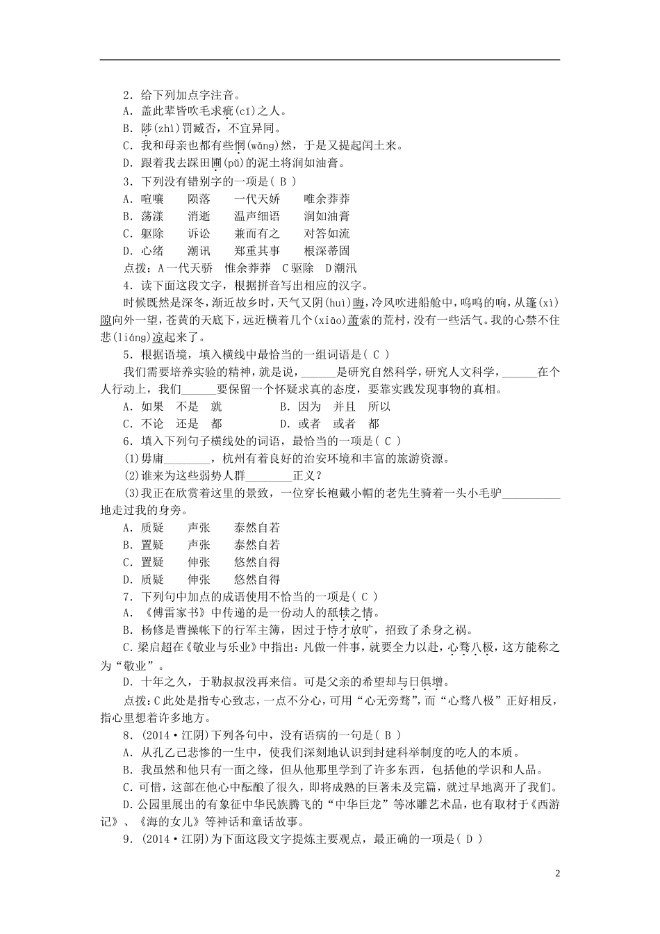 【聚焦中考】2015年中考语文专项复习九上基础知识考点突破 (2)_第2页