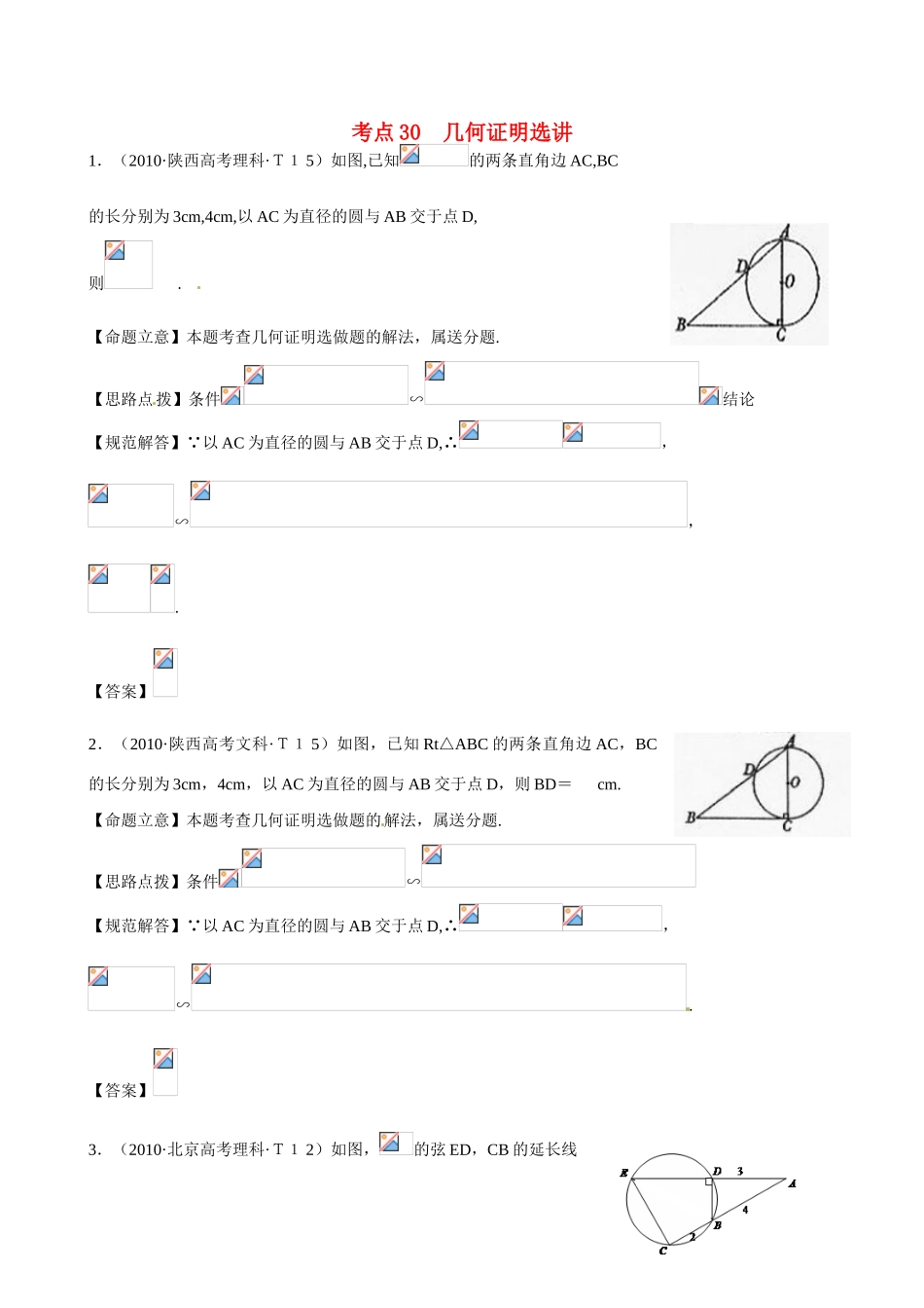 （新课标）高考数学 考点30 几何证明选讲练习-人教版高三全册数学试题_第1页