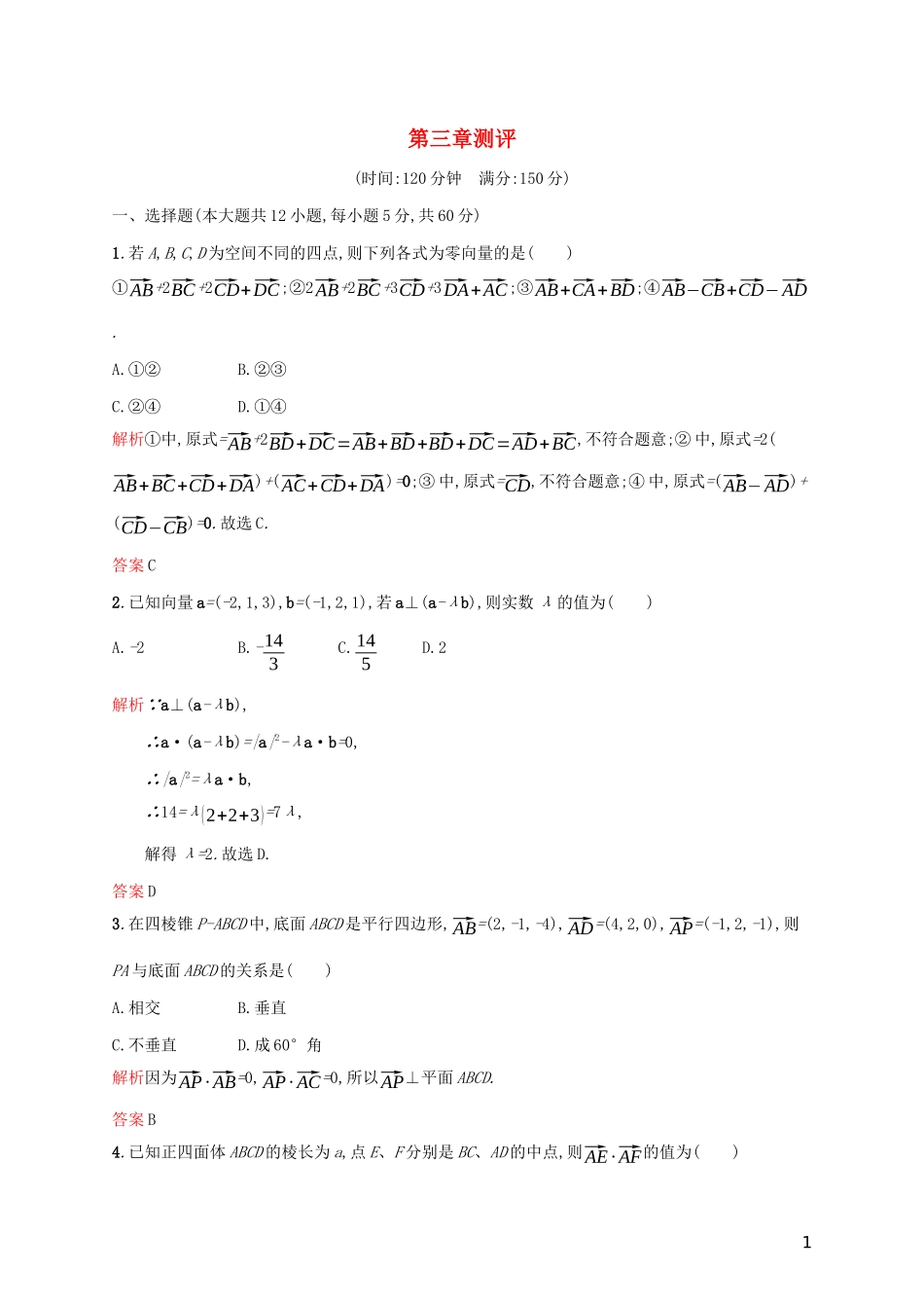 高中数学 第三章 空间向量与立体几何测评（含解析）新人教A版选修2-1-新人教A版高二选修2-1数学试题_第1页