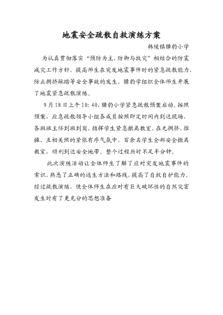 地震安全疏散自救演练
