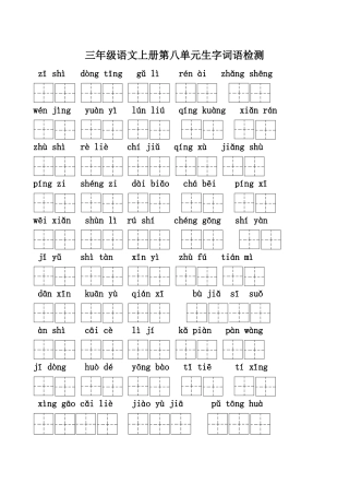 三年级语文上册八单元生字检测 (2)