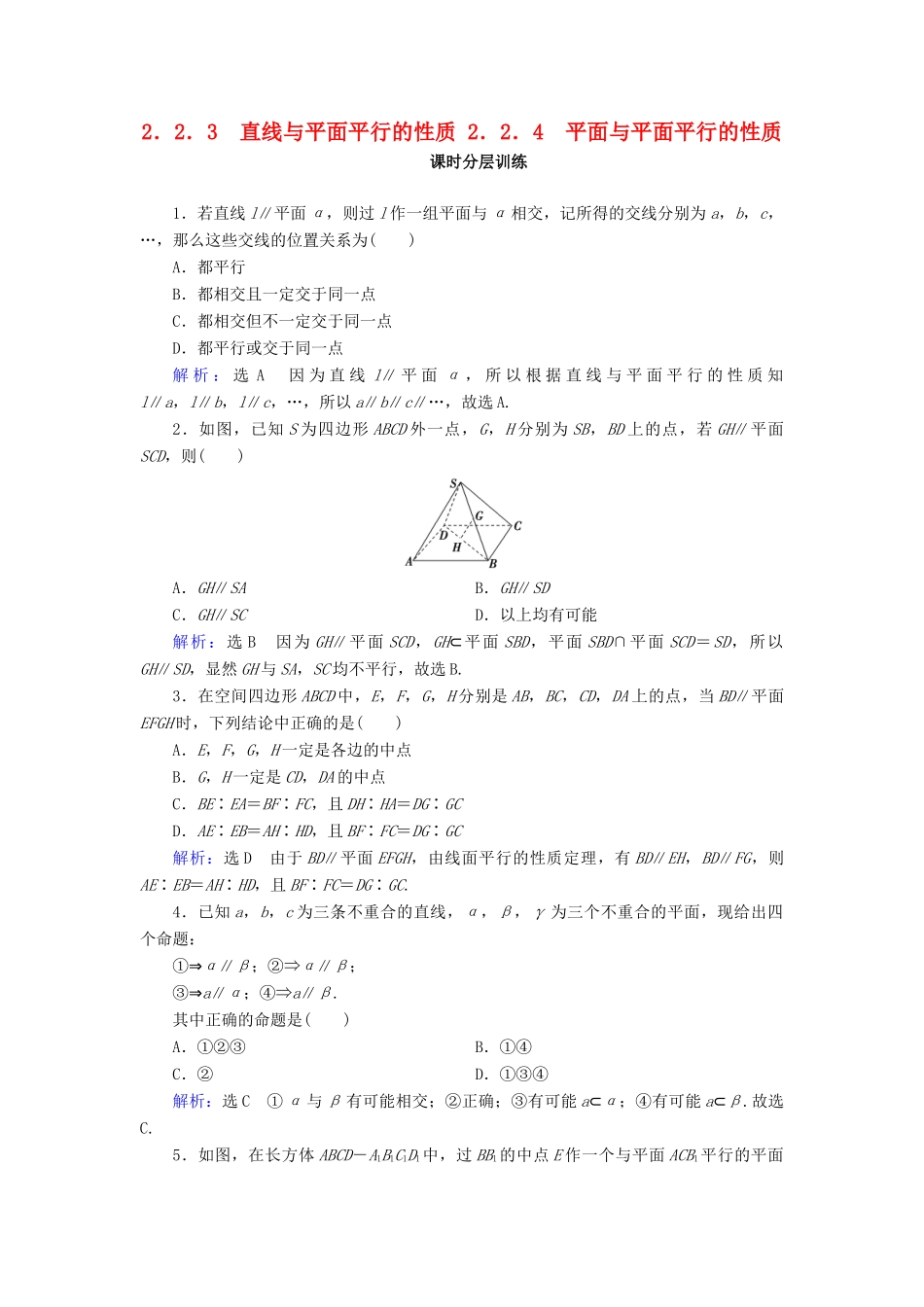 高中数学 第二章 点、直线、平面之间的位置关系 2.2 直线、平面平行的判定及其性质 2.2.3 直线与平面平行的性质 2.2.4 平面与平面平行的性质课时分层训练 新人教A版必修2-新人教A版高一必修2数学试题_第1页