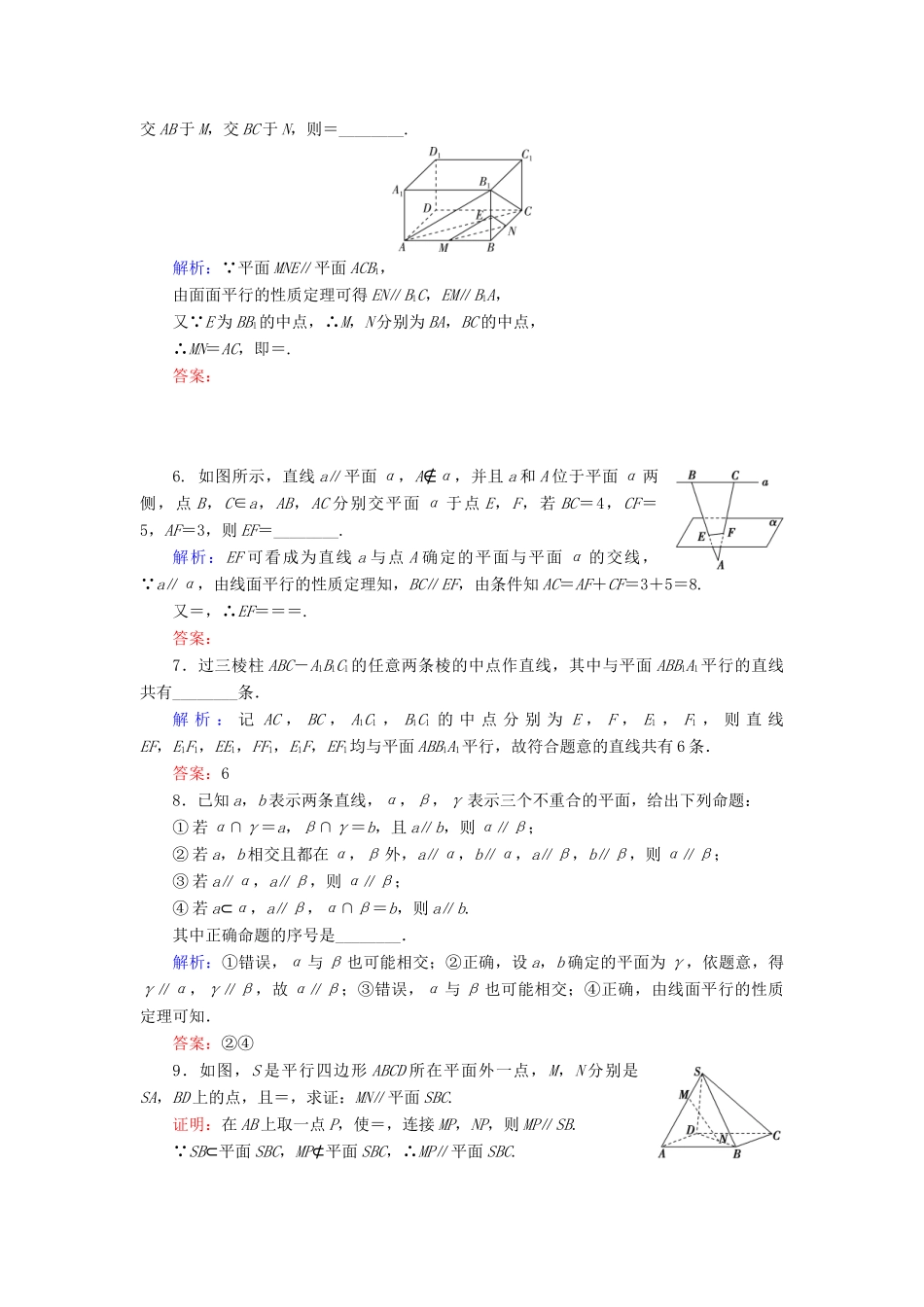 高中数学 第二章 点、直线、平面之间的位置关系 2.2 直线、平面平行的判定及其性质 2.2.3 直线与平面平行的性质 2.2.4 平面与平面平行的性质课时分层训练 新人教A版必修2-新人教A版高一必修2数学试题_第2页