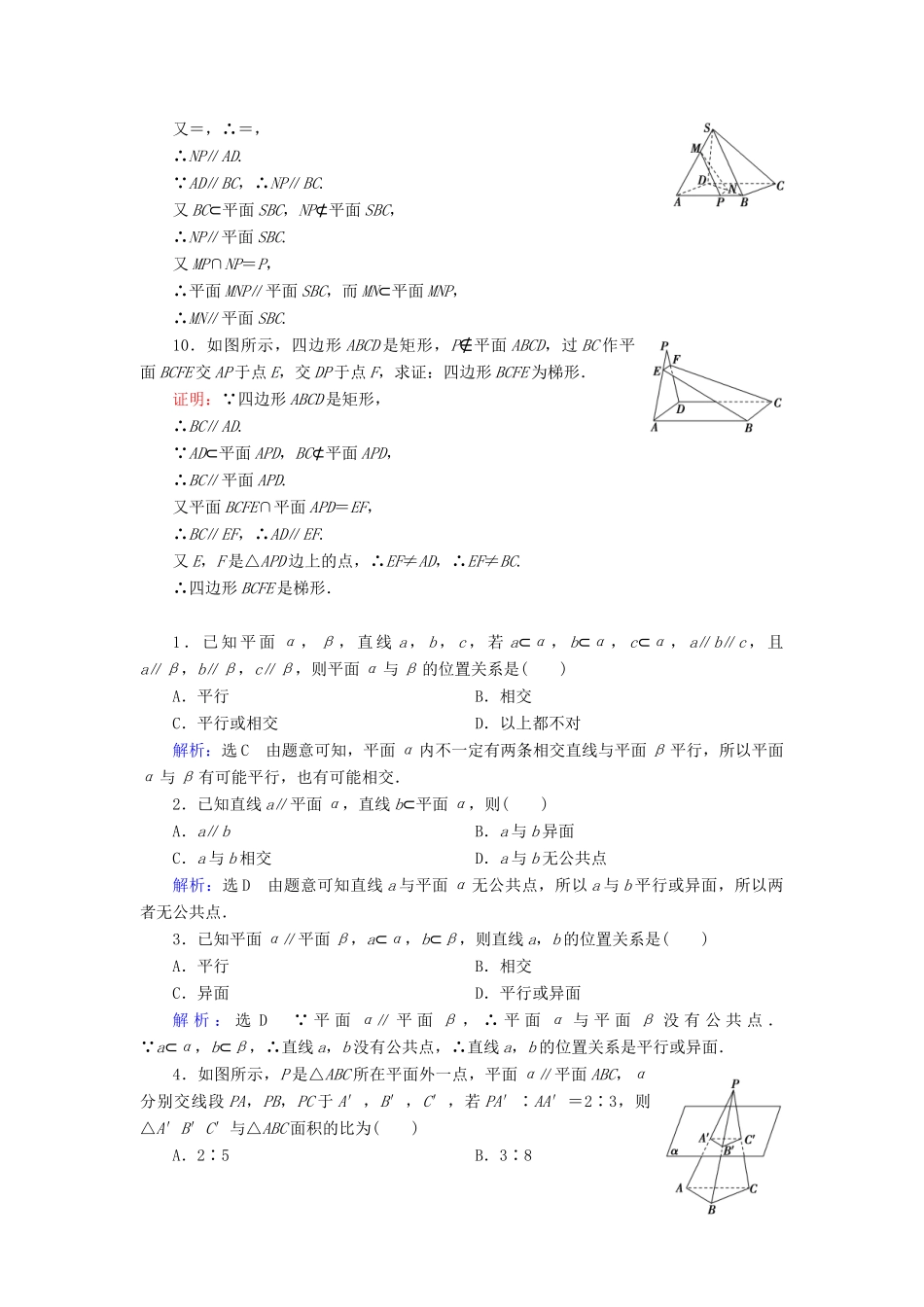 高中数学 第二章 点、直线、平面之间的位置关系 2.2 直线、平面平行的判定及其性质 2.2.3 直线与平面平行的性质 2.2.4 平面与平面平行的性质课时分层训练 新人教A版必修2-新人教A版高一必修2数学试题_第3页