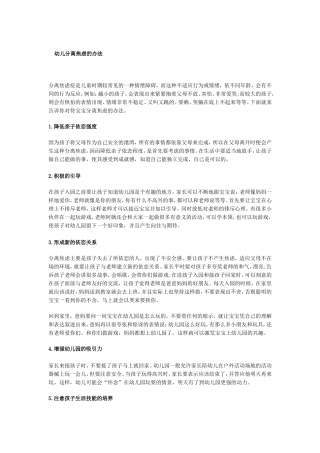 幼儿分离焦虑的办法