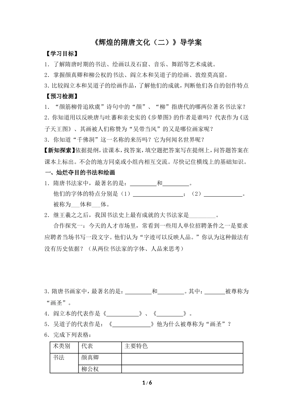 《辉煌的隋唐文化（二）》导学案2_第1页