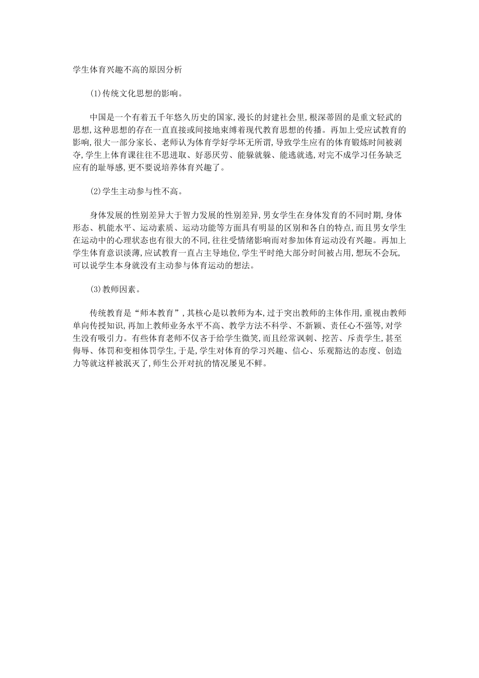 学生体育兴趣不高的原因分析_第1页