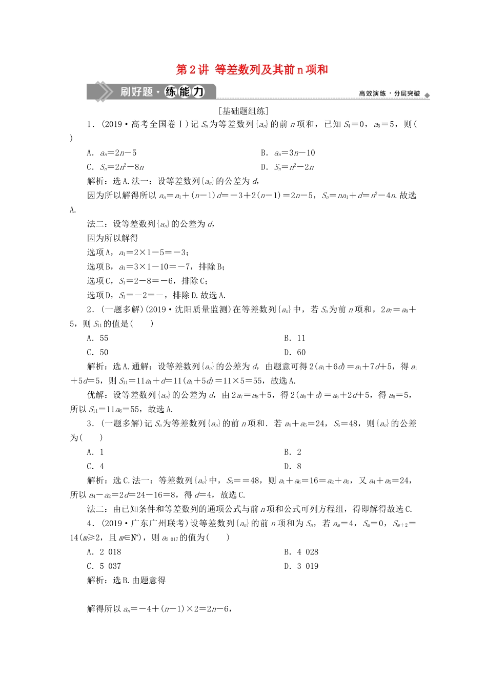 高考数学大一轮复习 第六章 数列 2 第2讲 等差数列及其前n项和练习 理（含解析）-人教版高三全册数学试题_第1页