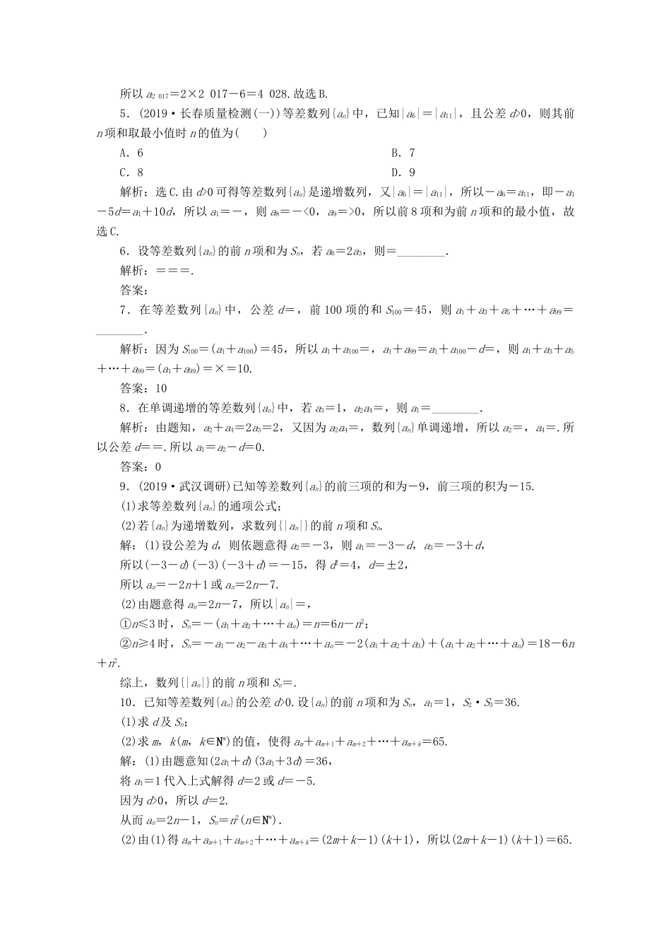 高考数学大一轮复习 第六章 数列 2 第2讲 等差数列及其前n项和练习 理（含解析）-人教版高三全册数学试题_第2页