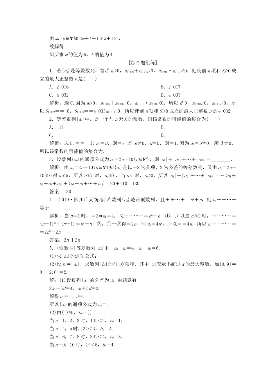 高考数学大一轮复习 第六章 数列 2 第2讲 等差数列及其前n项和练习 理（含解析）-人教版高三全册数学试题_第3页