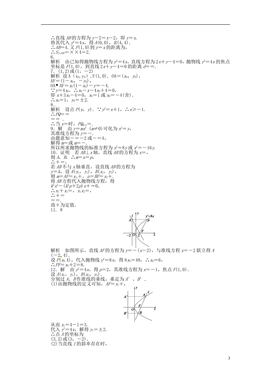 高中数学 2.4.2抛物线的几何性质同步练习（含解析）苏教版选修2-1-苏教版高二选修2-1数学试题_第3页