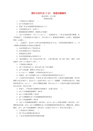 高中化学 课时分层作业15 溶液的酸碱性（含解析）苏教版选修4-苏教版高二选修4化学试题