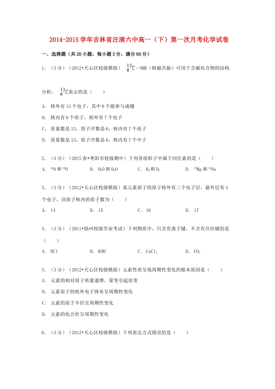 吉林省汪清六中高一化学下学期第一次月考试卷（含解析）-人教版高一全册化学试题_第1页