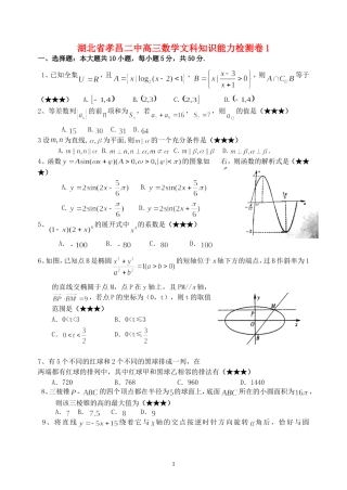 湖北省孝昌二中高三数学文科知识能力检测卷1