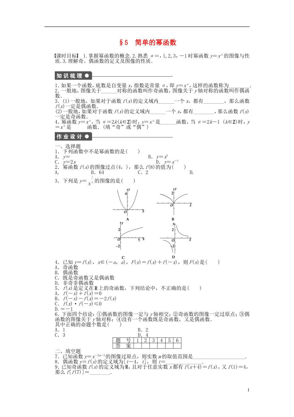 高中数学 第二章 第5节 简单的幂函数课时作业 北师大版必修1-北师大版高一必修1数学试题_第1页