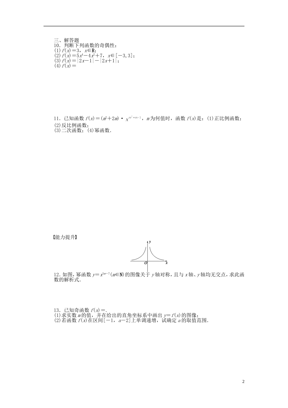 高中数学 第二章 第5节 简单的幂函数课时作业 北师大版必修1-北师大版高一必修1数学试题_第2页