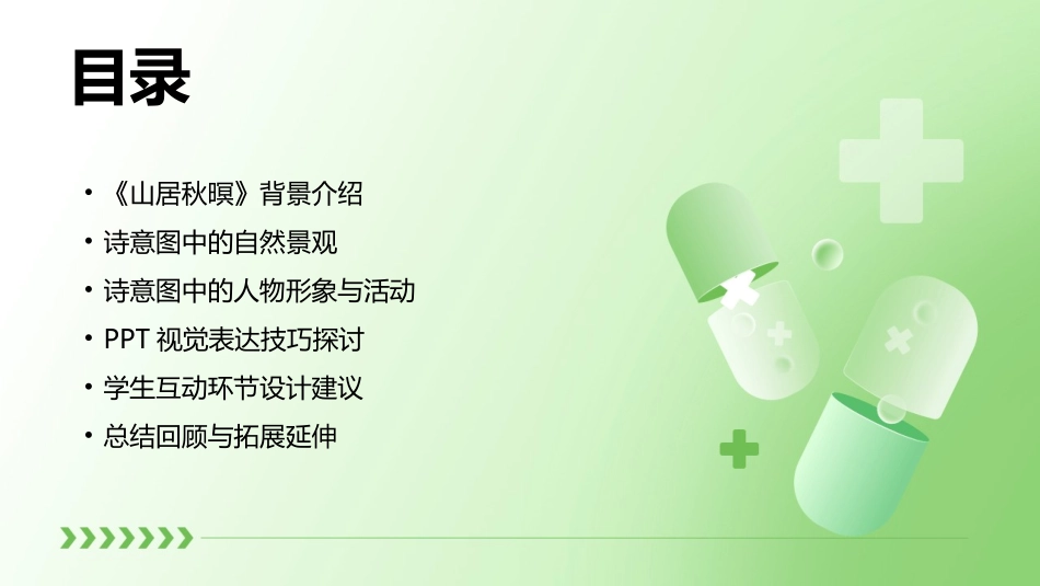 2024《山居秋暝》诗意图：PPT视觉表达_第2页