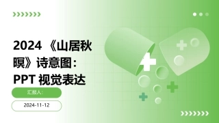 2024《山居秋暝》诗意图：PPT视觉表达