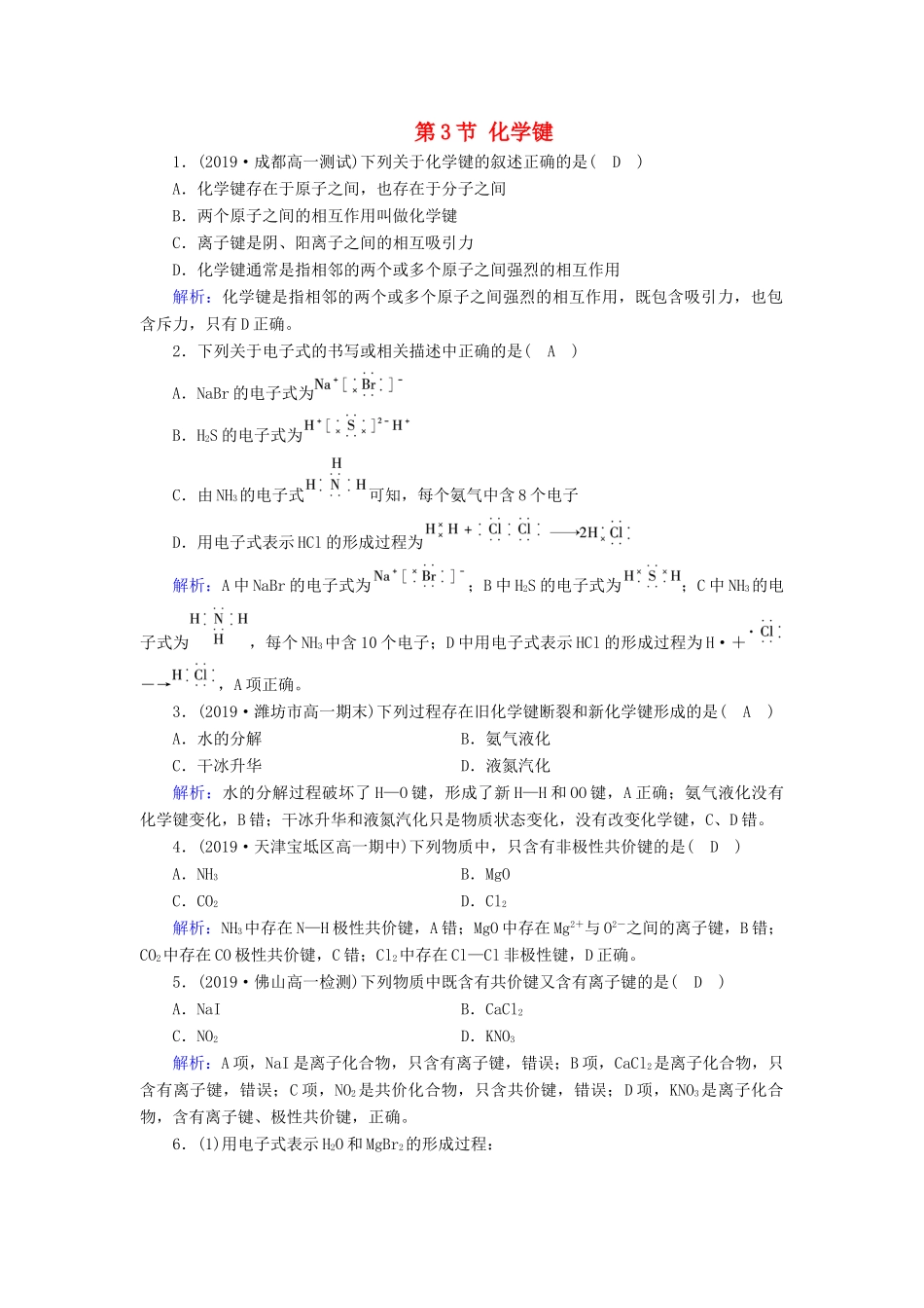 高中化学 第1章 物质结构 元素周期律 第3节 化学键课堂同步作业（含解析）新人教版必修2-新人教版高一必修2化学试题_第1页