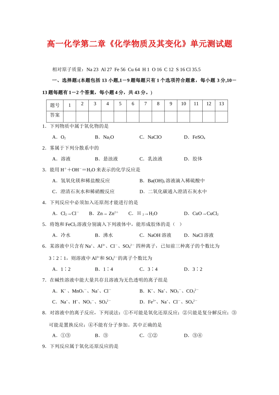 高一化学第二章《化学物质及其变化》单元测试题1_第1页