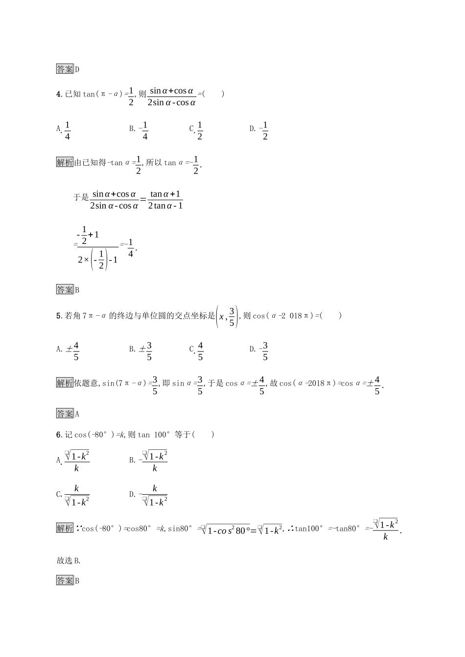 高中数学 第五章 三角函数 5.3 诱导公式（第1课时）诱导公式二、三、四课后篇巩固提升（含解析）新人教A版必修1-新人教A版高一必修1数学试题_第2页