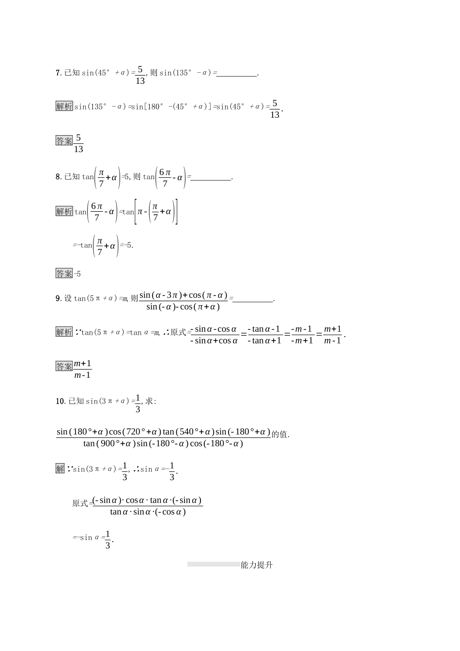 高中数学 第五章 三角函数 5.3 诱导公式（第1课时）诱导公式二、三、四课后篇巩固提升（含解析）新人教A版必修1-新人教A版高一必修1数学试题_第3页