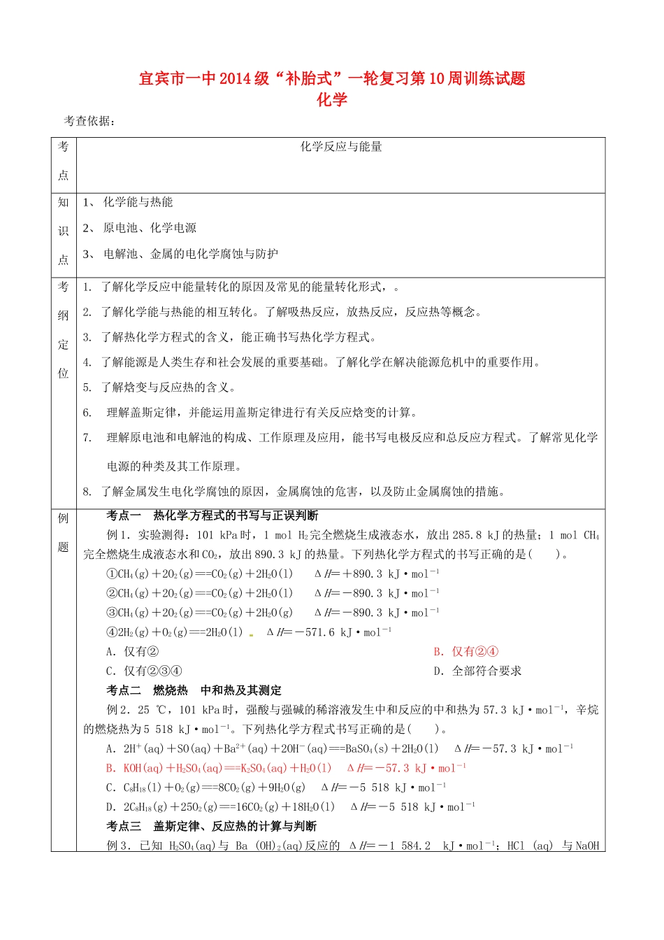 四川省宜宾市一中高三化学“补胎式”一轮复习第10周训练试题-人教版高三全册化学试题_第1页