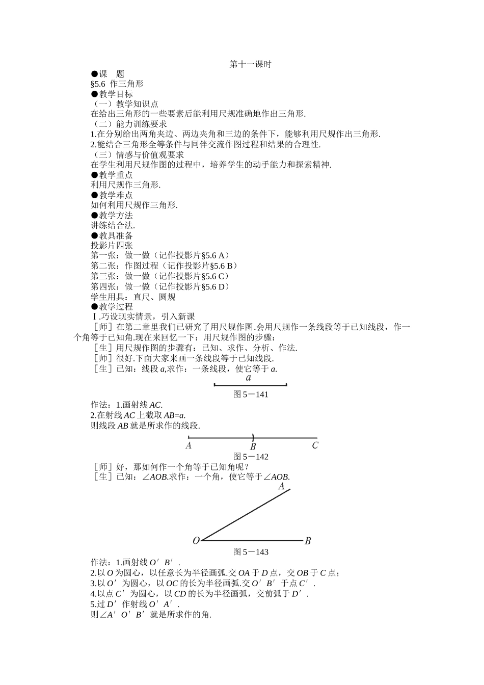示范教案一56__作三角形(北师大版七年级数学教案下[第5章_B])[1]_第1页