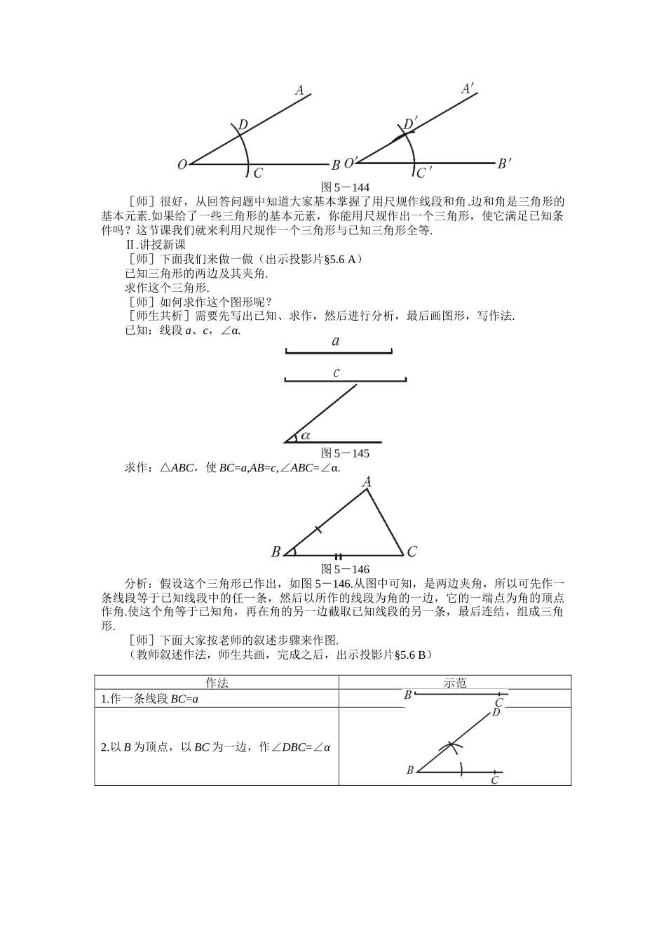 示范教案一56__作三角形(北师大版七年级数学教案下[第5章_B])[1]_第2页