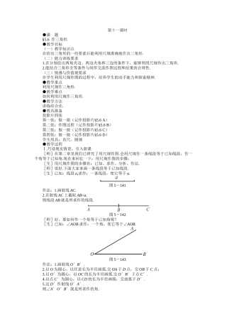 示范教案一56__作三角形(北师大版七年级数学教案下[第5章_B])[1]
