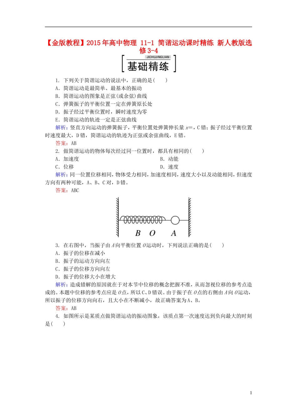 2015年高中物理11-1简谐运动课时精练新人教版选修3-4_第1页