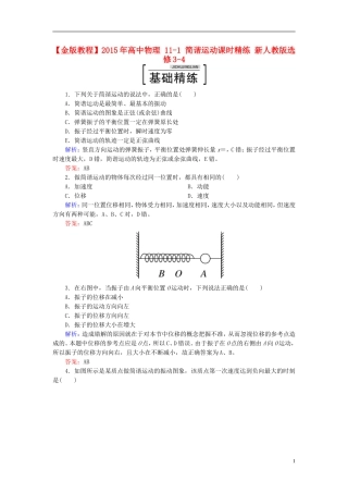 2015年高中物理11-1简谐运动课时精练新人教版选修3-4