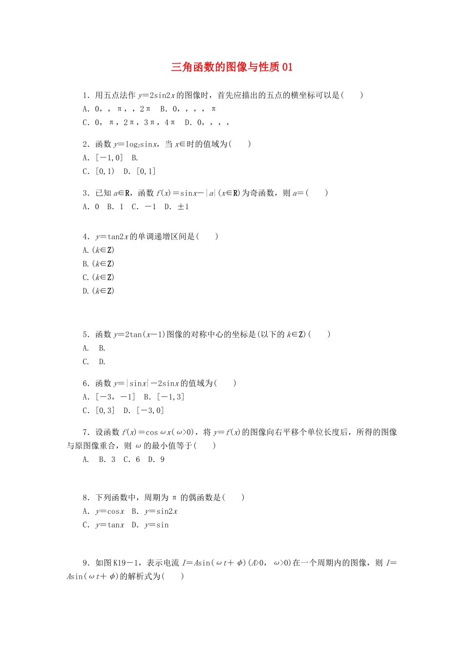高考数学一轮复习 三角函数的图像与性质01基础知识检测 文-人教版高三全册数学试题_第1页