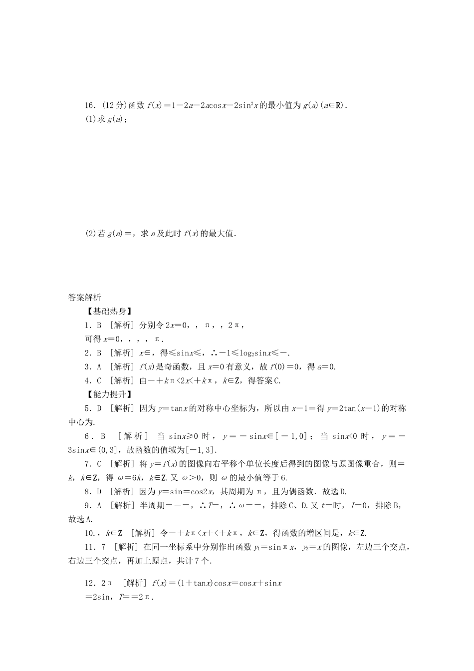 高考数学一轮复习 三角函数的图像与性质01基础知识检测 文-人教版高三全册数学试题_第3页