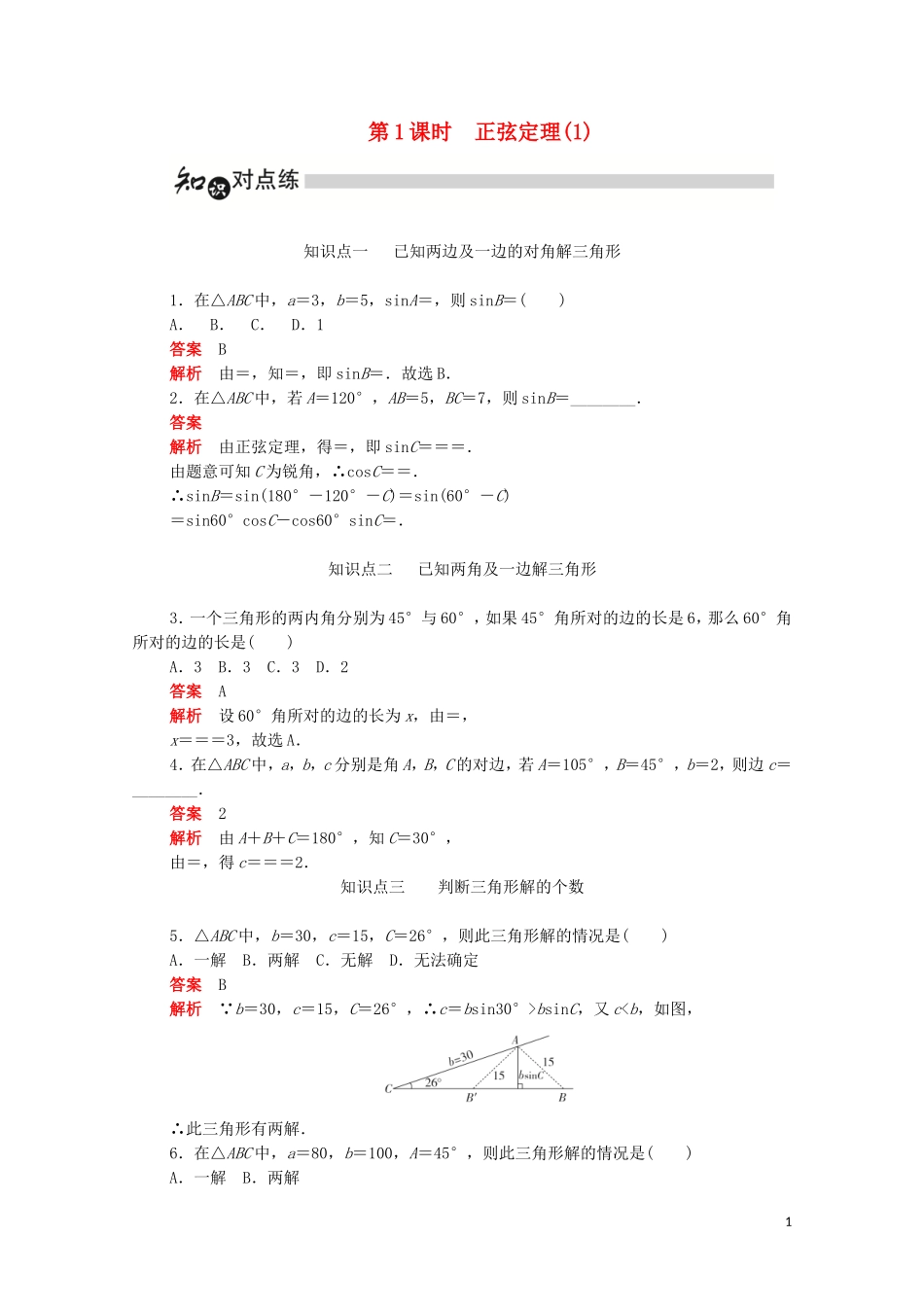 高中数学 第一章 解三角形 1.1.1.1 正弦定理（1）练习（含解析）新人教A版必修5-新人教A版高二必修5数学试题_第1页