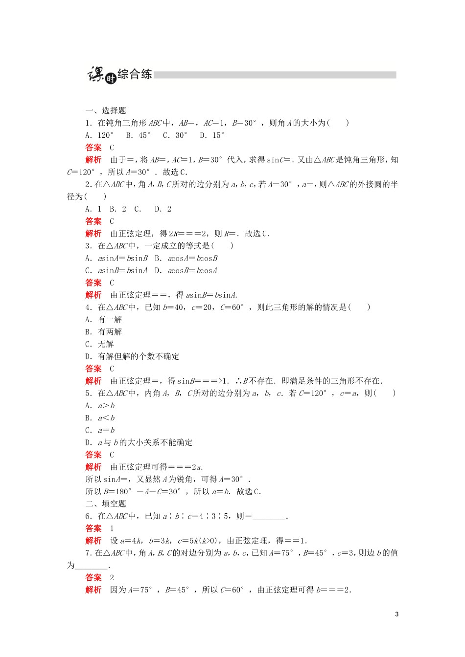高中数学 第一章 解三角形 1.1.1.1 正弦定理（1）练习（含解析）新人教A版必修5-新人教A版高二必修5数学试题_第3页