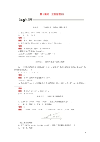 高中数学 第一章 解三角形 1.1.1.1 正弦定理（1）练习（含解析）新人教A版必修5-新人教A版高二必修5数学试题