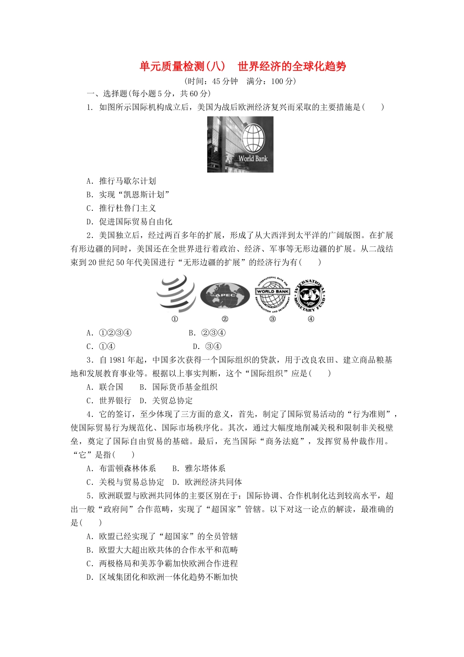 高中历史 单元质量检测（八）世界经济的全球化趋势（含解析）新人教版必修2-新人教版高一必修2历史试题_第1页