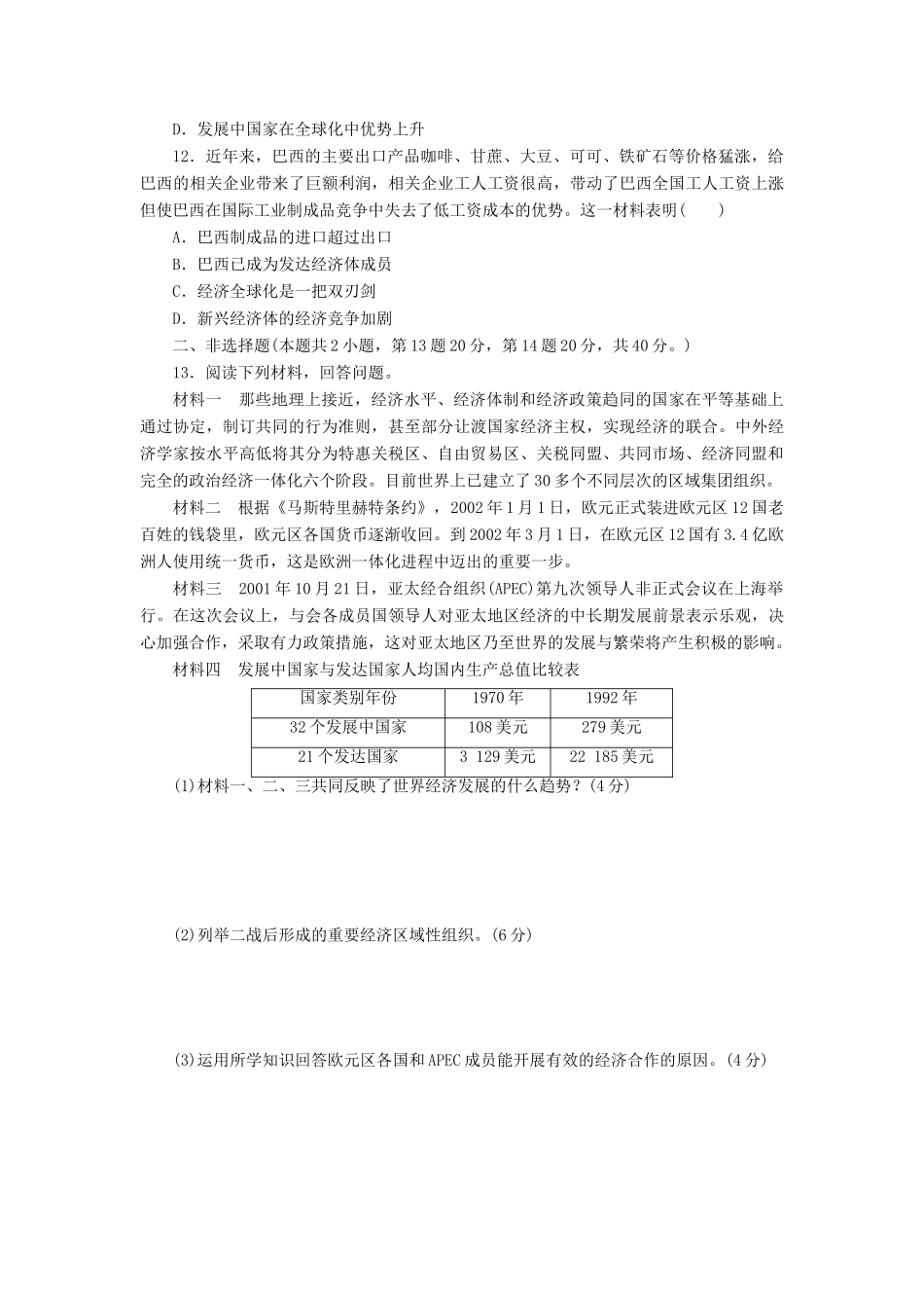 高中历史 单元质量检测（八）世界经济的全球化趋势（含解析）新人教版必修2-新人教版高一必修2历史试题_第3页