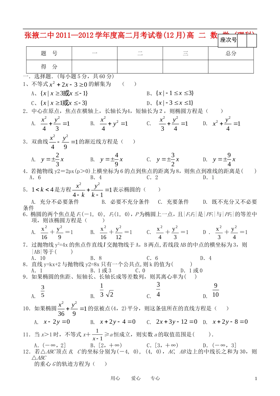 甘肃省张掖二中11-12学年高二数学12月月考试题 理 新人教A版【会员独享】_第1页