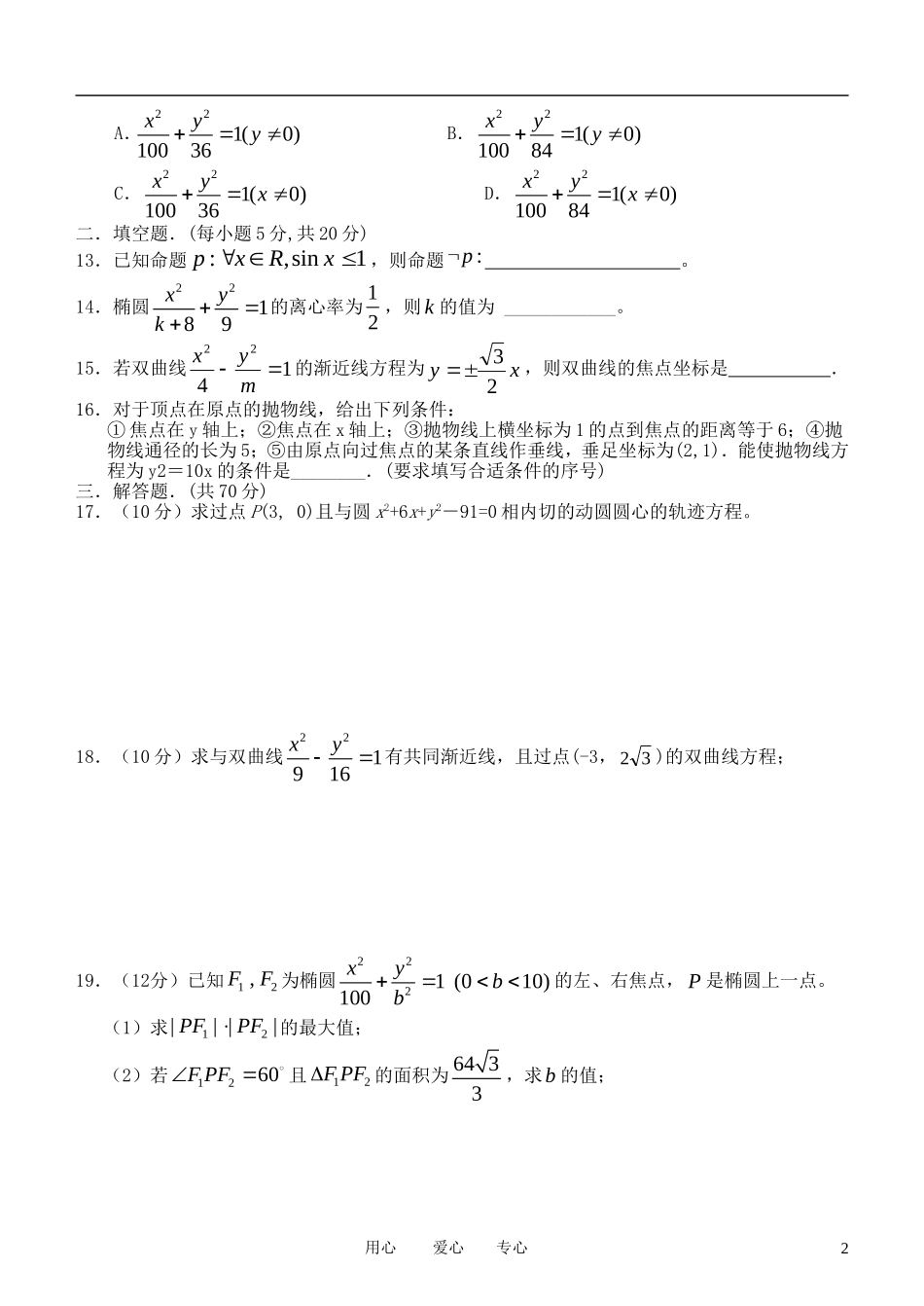 甘肃省张掖二中11-12学年高二数学12月月考试题 理 新人教A版【会员独享】_第2页