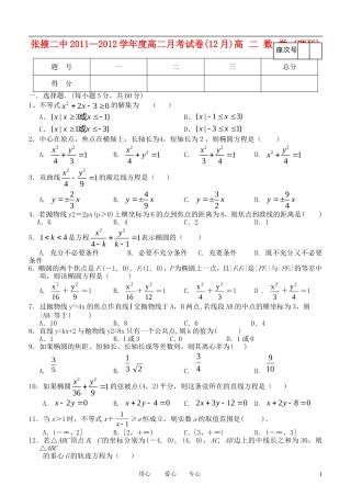 甘肃省张掖二中11-12学年高二数学12月月考试题 理 新人教A版【会员独享】