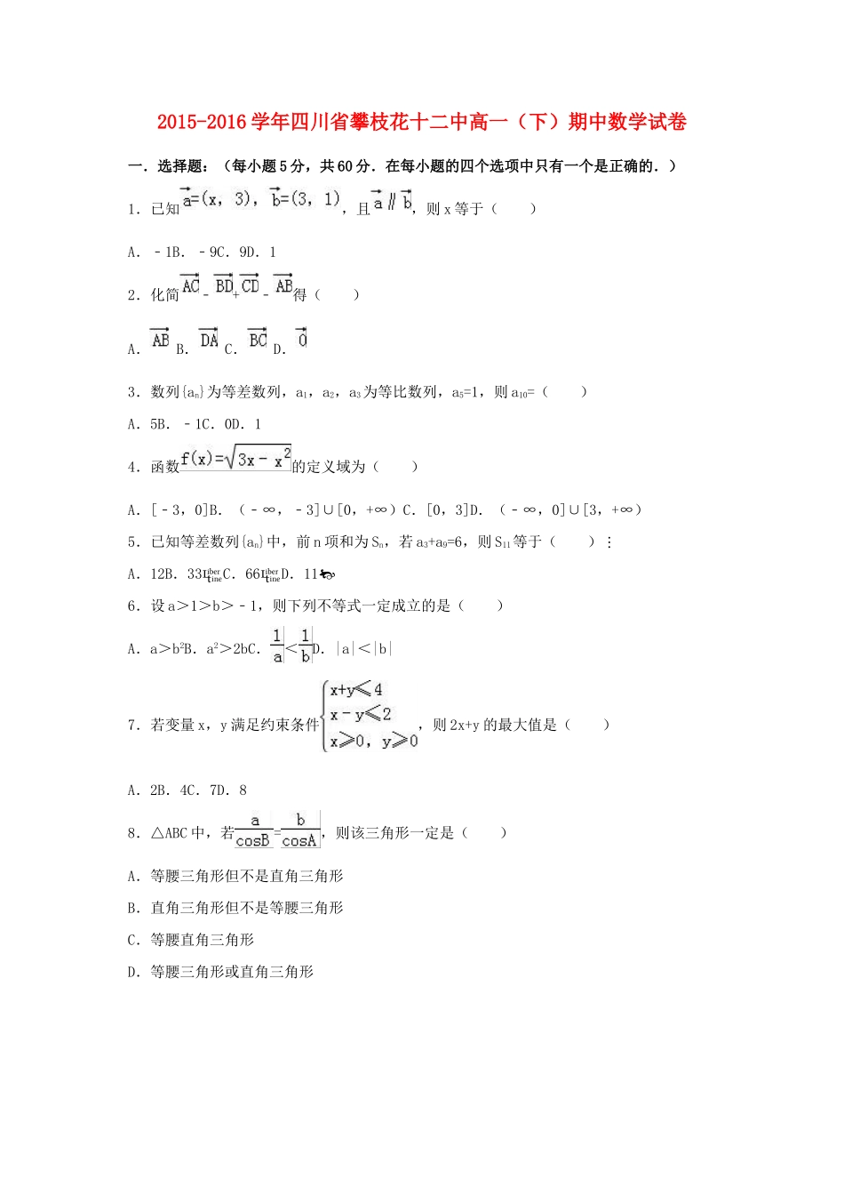四川省攀枝花十二中高一数学下学期期中试卷（含解析）-人教版高一全册数学试题_第1页