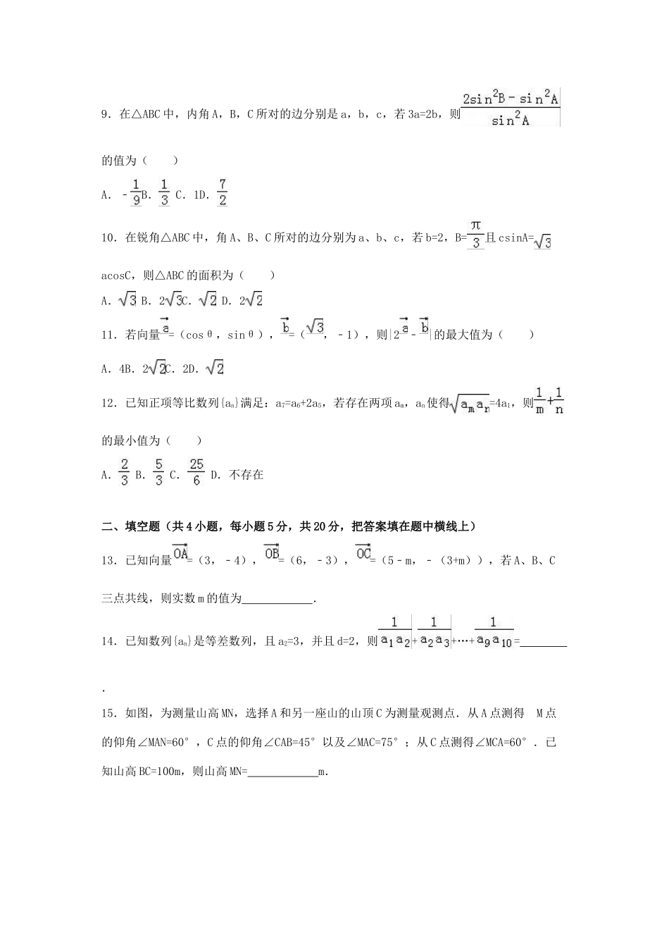 四川省攀枝花十二中高一数学下学期期中试卷（含解析）-人教版高一全册数学试题_第2页