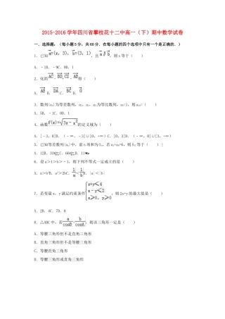 四川省攀枝花十二中高一数学下学期期中试卷（含解析）-人教版高一全册数学试题