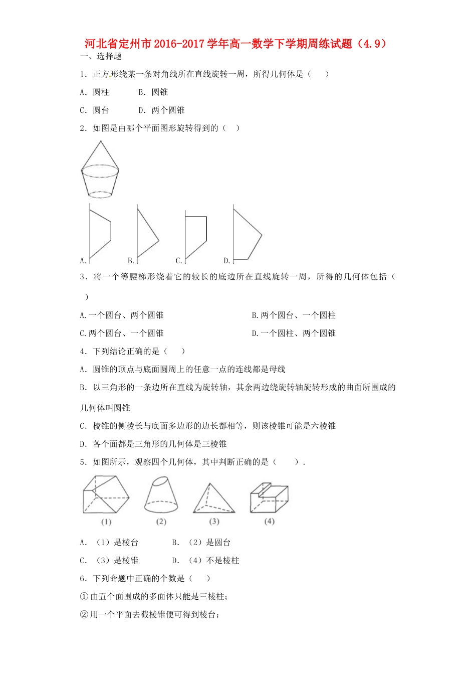 河北省定州市高一数学下学期周练试题（4.9）-人教版高一全册数学试题_第1页