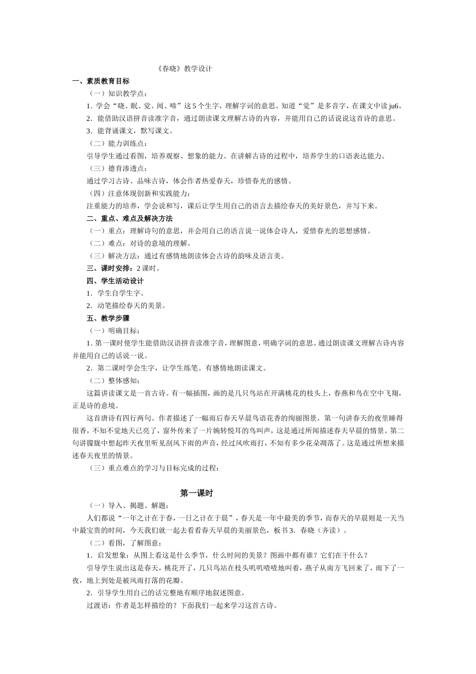 《春晓》教学设计_第1页